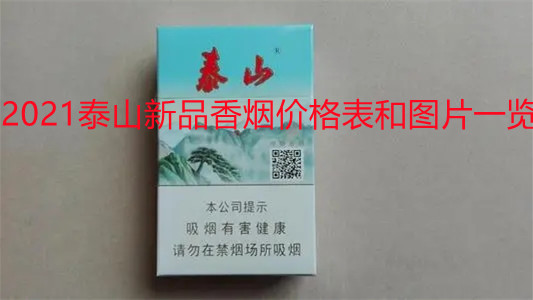 2025泰山新品香烟价格表和图片一览 泰山新品香烟怎么样