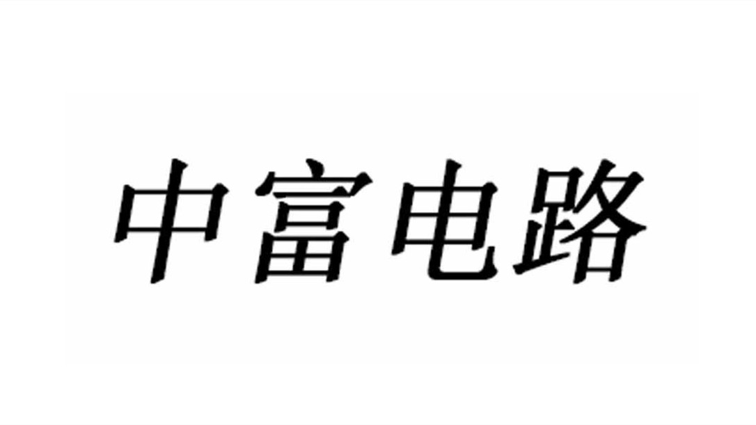 中富電路上市最新消息 中富電路上市進(jìn)展