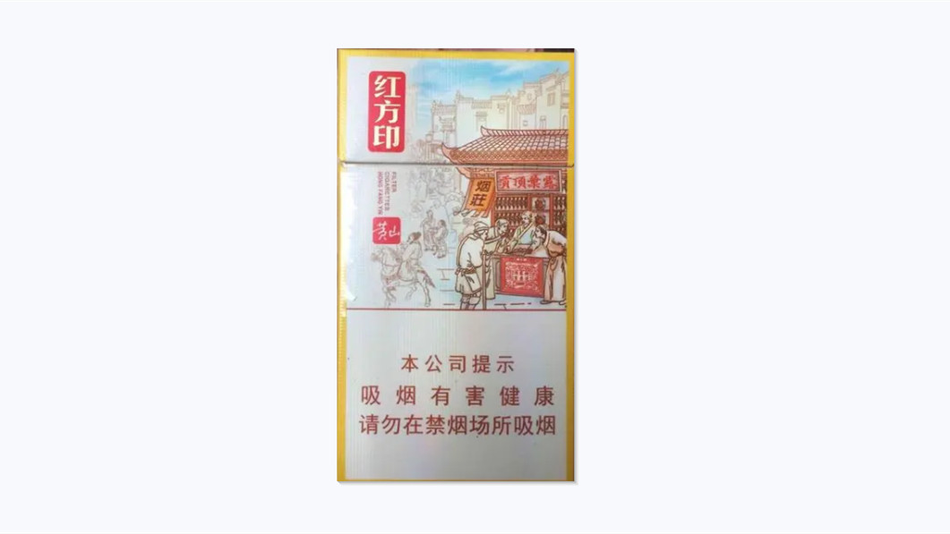 黄山红方印前店后坊细支多少钱一包2025市场价查询