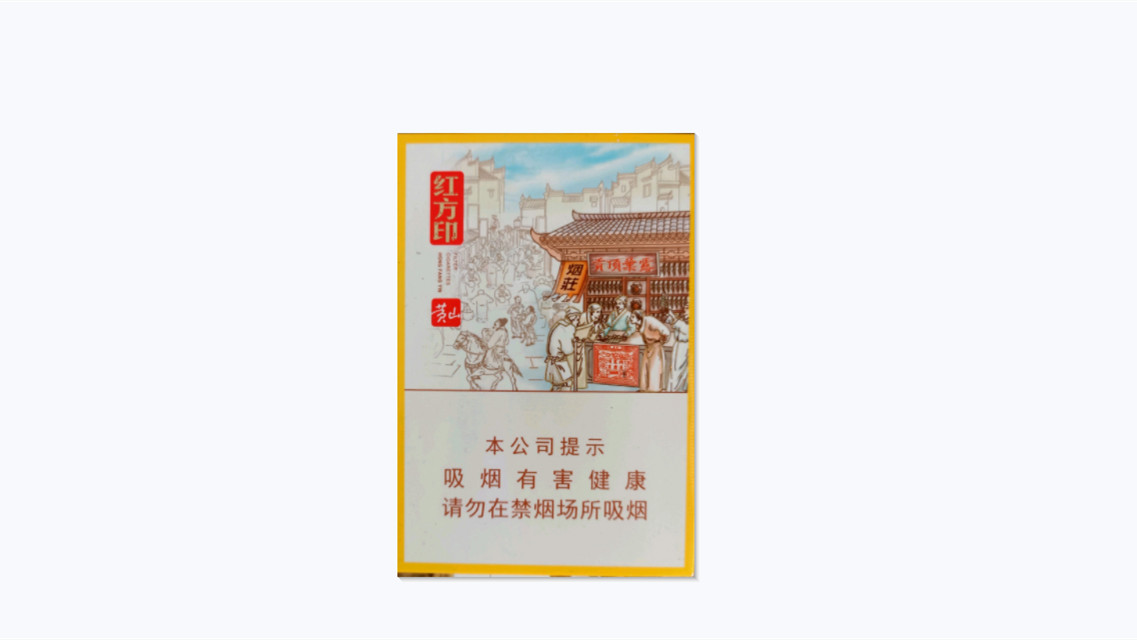 2024年黄山红方印前店后坊中支批发价多少钱