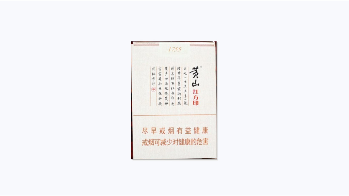 2024年黄山红方印1755多少钱一包价格查询
