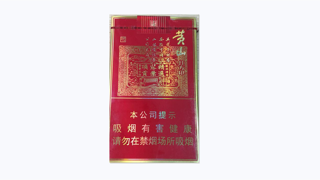 2024年黄山喜庆红方印细支多少钱一包价格查询