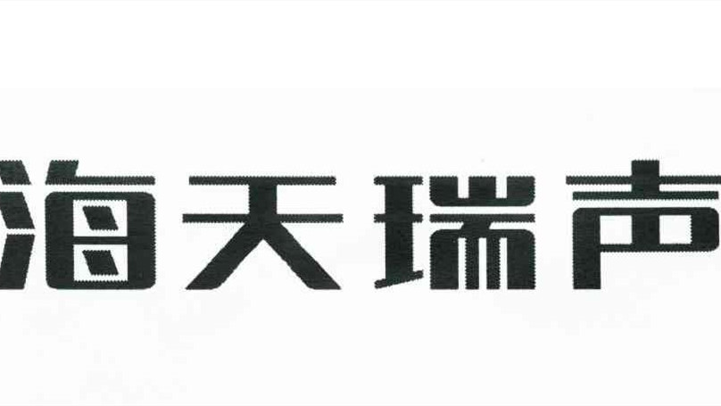 海天瑞声上市时间 海天瑞声什么时候上市