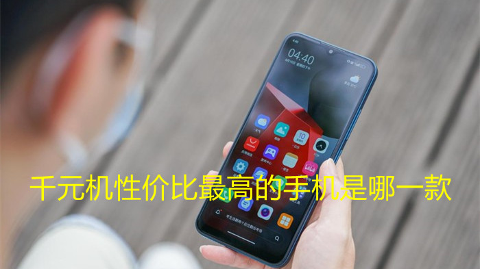 千元機(jī)性價(jià)比最高的手機(jī)是哪一款-2021年最值得購買的千元機(jī)推薦