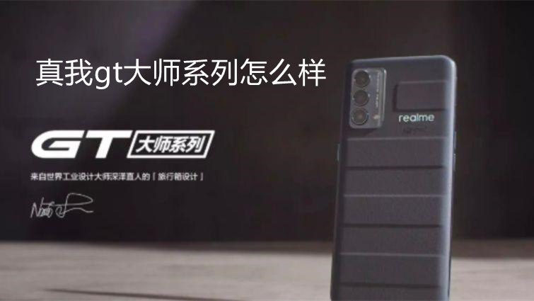 真我gt大師系列怎么樣-真我gt大師系列評(píng)測詳情一覽