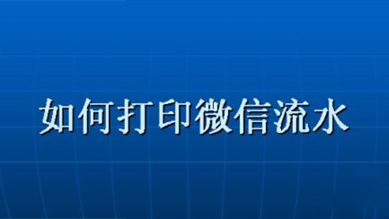微信賬單流水怎么導(dǎo)出來-微信流水導(dǎo)出流程