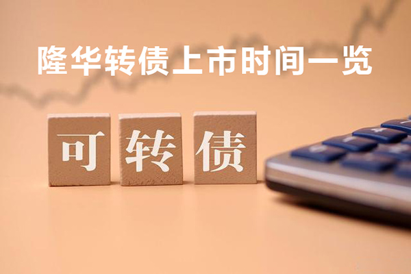 隆華科技可轉(zhuǎn)債什么時(shí)候發(fā)行 隆華轉(zhuǎn)債上市時(shí)間一覽