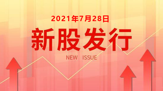 今天新股上市一覽表2021年7月28日