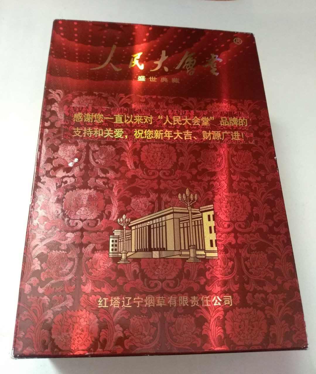 2024年人民大会堂香烟盛世典藏多少钱一包一览表