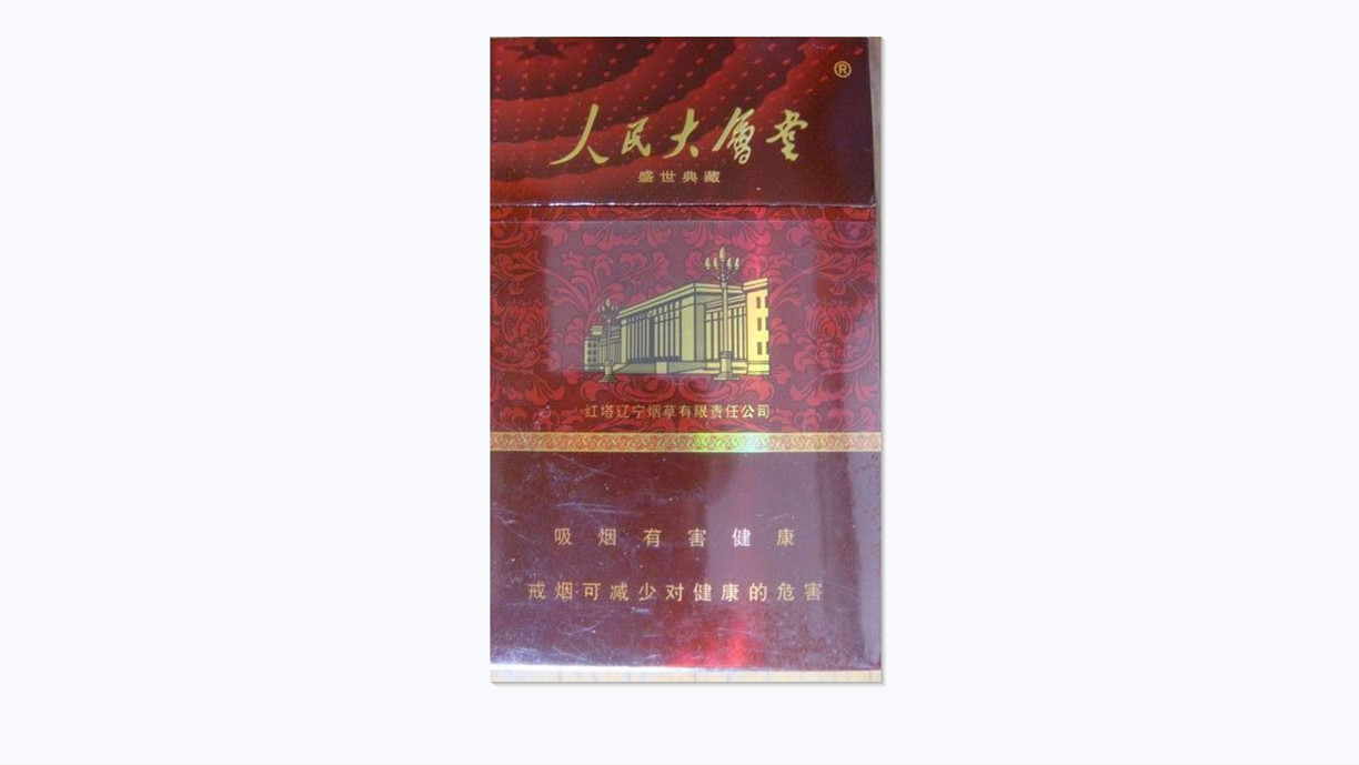 2021人民大会堂香烟盛世典藏多少钱一包一览表