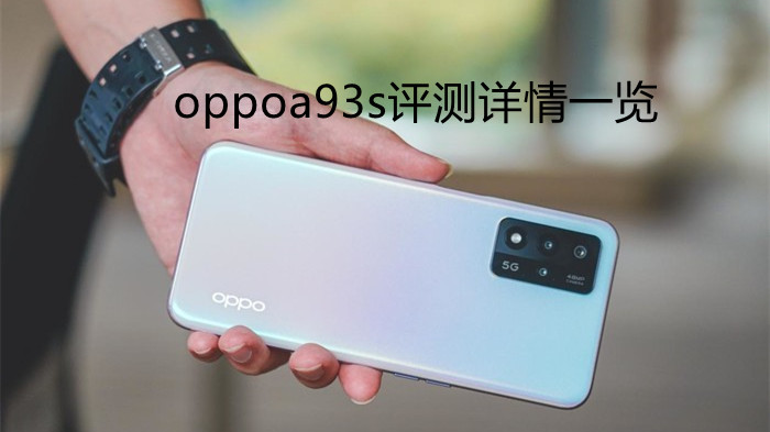 oppoa93s評(píng)測詳情一覽-oppoa93s怎么樣