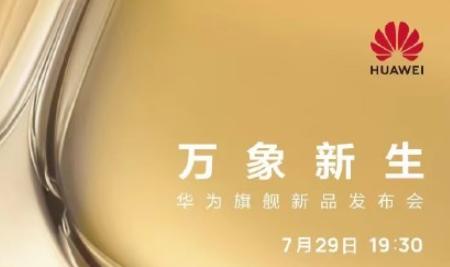 華為p50系列發(fā)布會(huì)直播地址 華為p50發(fā)布會(huì)2021時(shí)間表