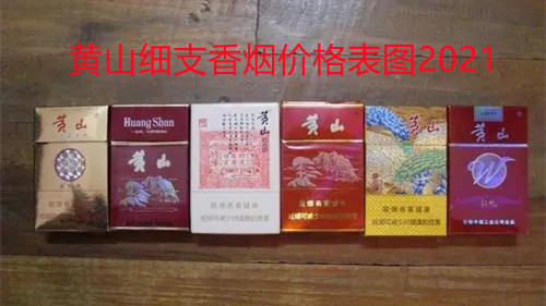 黃山細(xì)支香煙價格表圖2025 黃山細(xì)支香煙有幾種