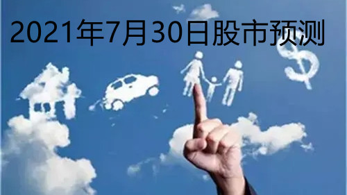 2021年7月30日股市預(yù)測 7月30日股市行情查詢