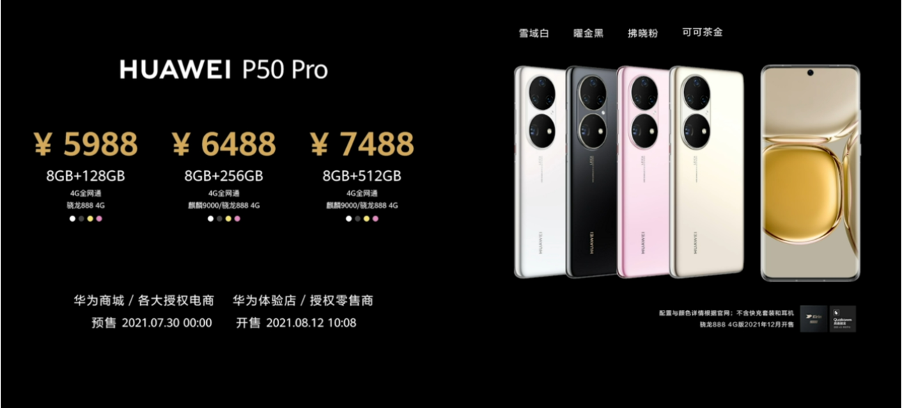 华为发布P50系列售价4488元起 搭载鸿蒙2.0系统无5g版本