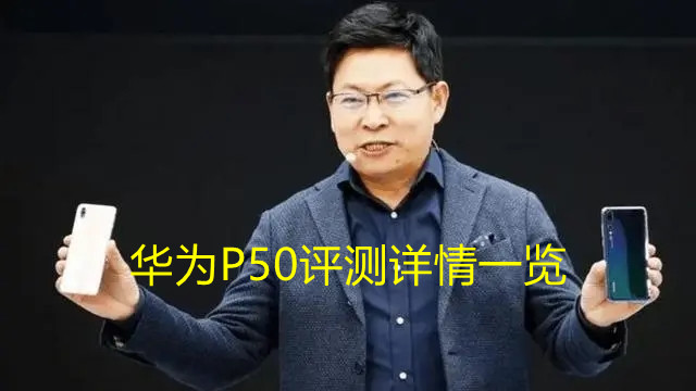 華為P50評(píng)測(cè)詳情一覽 華為p50手機(jī)參數(shù)配置詳細(xì)