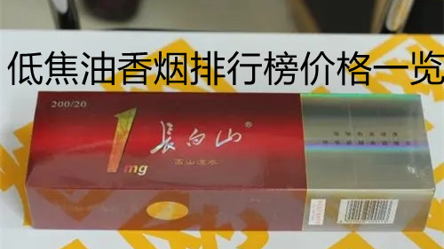 低焦油香煙排行榜價格一覽 2021低焦油香煙推薦