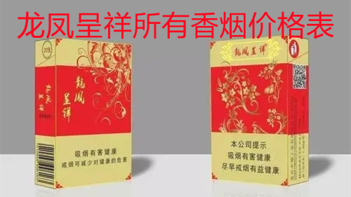 龍鳳呈祥所有香煙價(jià)格表-龍鳳呈祥煙的圖片與價(jià)格匯總