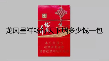 龙凤呈祥畅行天下烟多少钱一包 龙凤呈祥畅行天下香烟价格表图