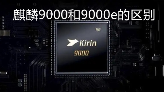麒麟9000和9000e的區(qū)別-麒麟9000和9000e性能對(duì)比