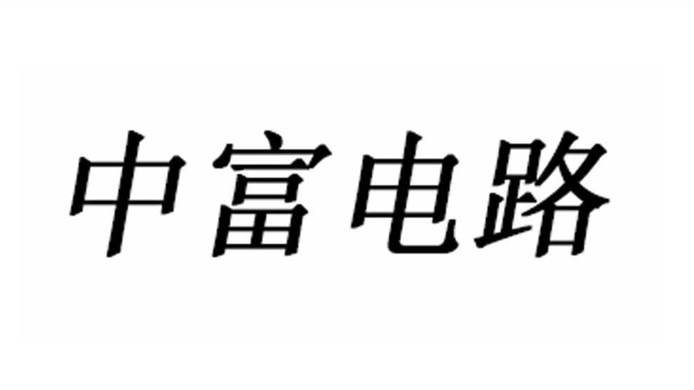 中富電路怎么樣值得申購嗎 中富電路申購指南詳情一覽