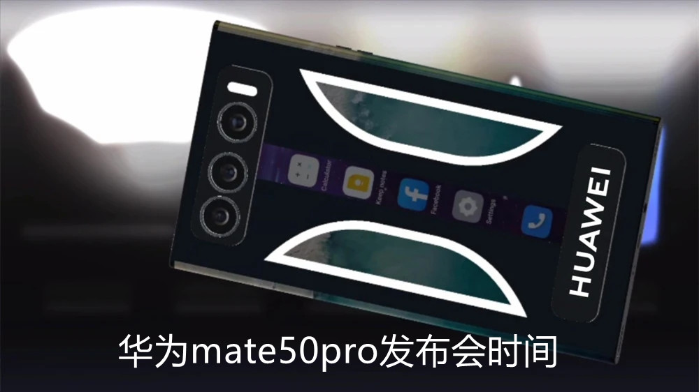 華為mate50pro發(fā)布會時間-華為mate50pro真實圖片