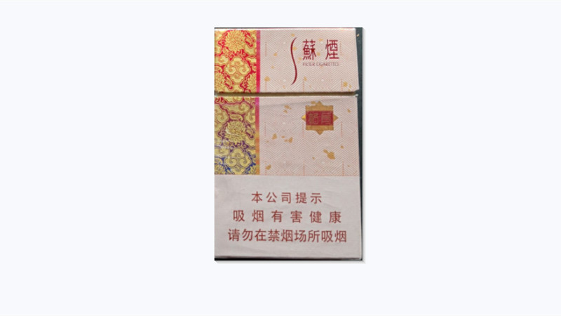 2021年苏烟格局价格表及图片大全一览