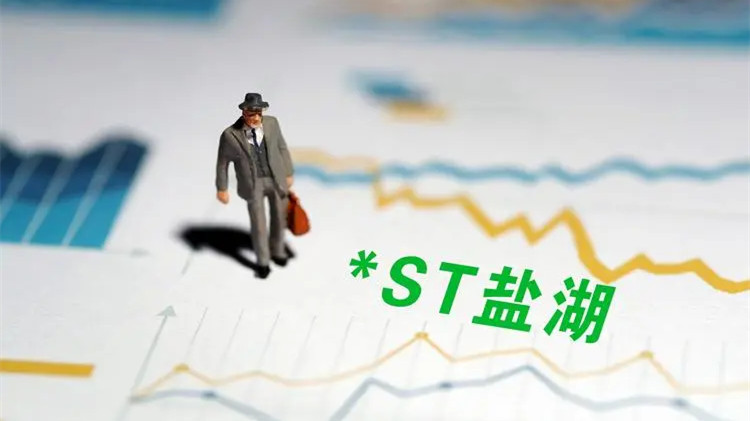 st鹽湖什么時候復(fù)牌2021 st鹽湖什么時候重新上市