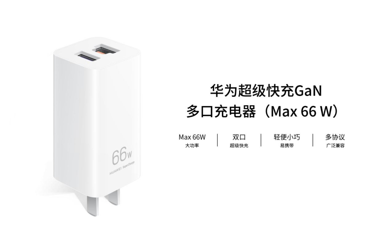 華為66w氮化鎵充電器多少錢(qián) 華為66w氮化鎵什么時(shí)候上市