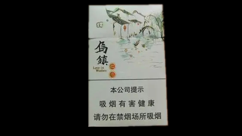 云煙烏鎮(zhèn)之戀中支好抽嗎 云煙烏鎮(zhèn)之戀中支口感測(cè)評(píng)