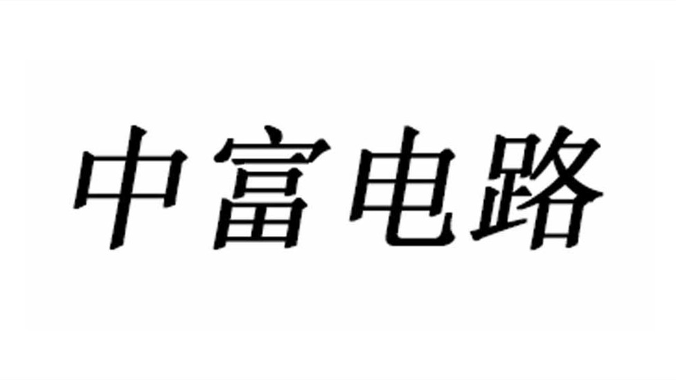 中富電路上市時間 中富電路什么時候上市