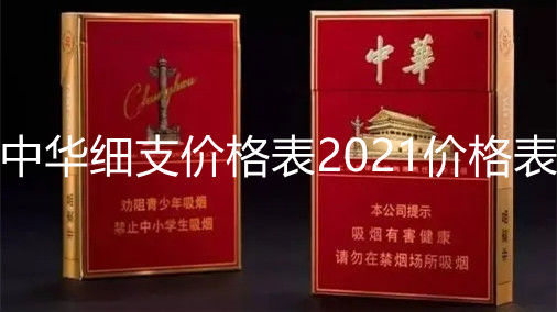 中華細(xì)支價(jià)格表2021價(jià)格表-中華細(xì)支香煙價(jià)格表圖大全一覽表