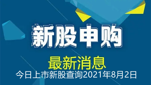 今日上市新股查詢2021年8月2日 今日上市新股一覽