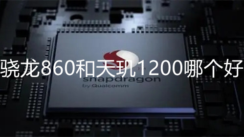 驍龍860和天璣1200哪個好-驍龍860和天璣1200處理器參數對比