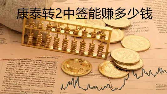 康泰轉2中簽能賺多少錢 康泰轉2正股是什么