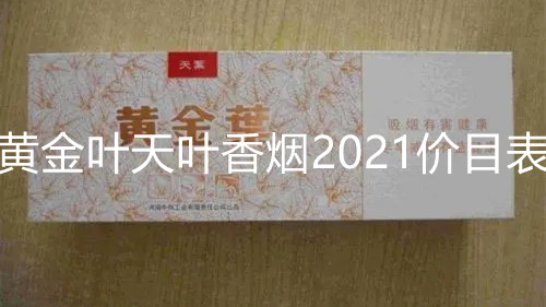 黃金葉天葉香煙2021價目表 黃金葉天葉香煙價格表大全