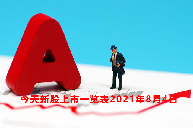 今天新股上市一覽表2021年8月4日