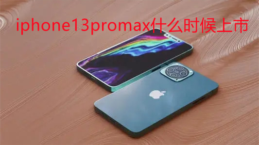 iphone13promax什么時(shí)候上市-iphone13promax報(bào)價(jià)及圖片大全