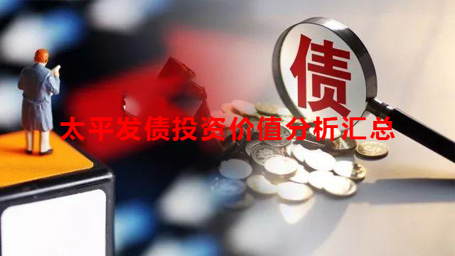 太平发债能赚多少钱-太平发债投资价值分析汇总