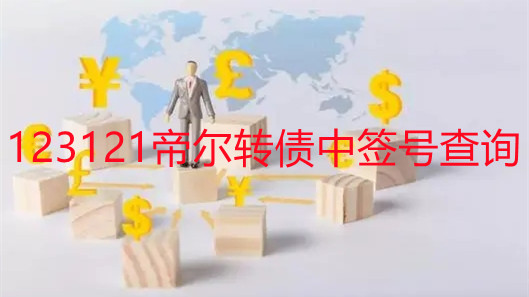 123121帝爾轉債中簽號查詢 帝爾轉債中簽收益預測