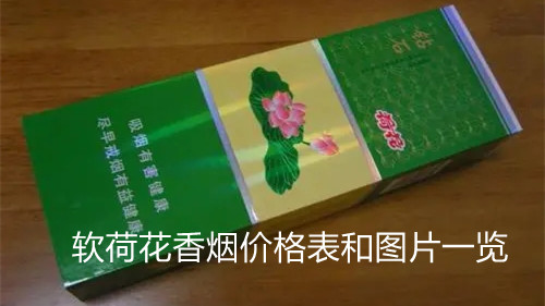 軟荷花香煙價(jià)格表和圖片一覽-鉆石荷花軟包香煙價(jià)格表圖匯總