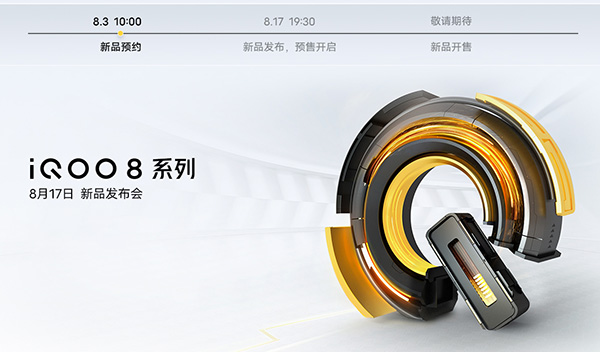 iqoo8發(fā)布會(huì)什么時(shí)候 iqoo8發(fā)布會(huì)在哪里看