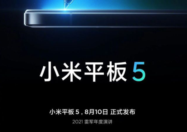小米平板5發(fā)布時(shí)間確認(rèn) 小米平板5最新消息2021