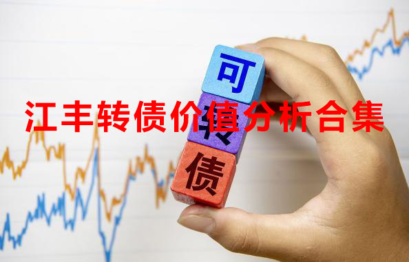 江豐轉(zhuǎn)債怎么樣-江豐轉(zhuǎn)債價值分析合集