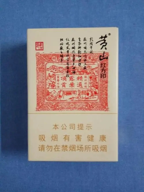 2024年黄山小红方印怎么样 黄山小红方印图片及价格