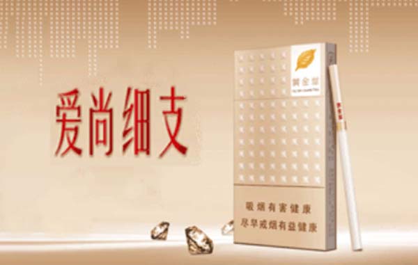 2024年黄金叶爱尚细支烟多少钱一包福建