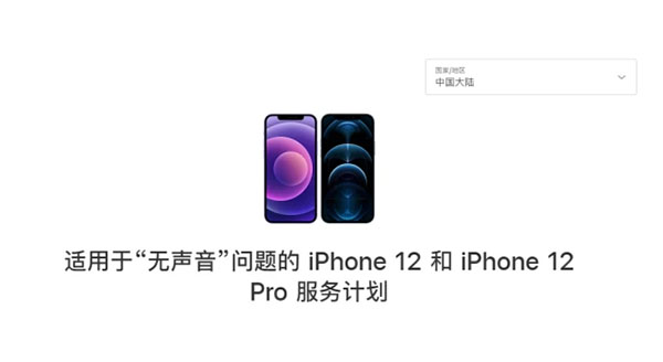 iphone12聽(tīng)筒無(wú)聲返廠修么 iphone12聽(tīng)筒召回