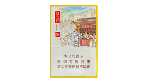 黄山红方印中支价格表和图片2025