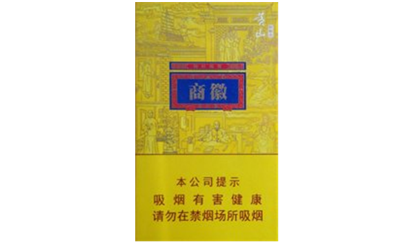 2021黄山香烟徽商烟价格表和图片一览 黄山香烟徽商烟多少钱一包