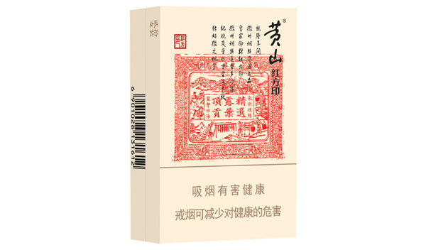 黄山大红方印香烟价格表和图片2021最新价